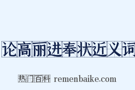 论高丽进奉状近义词是什么意思的图片